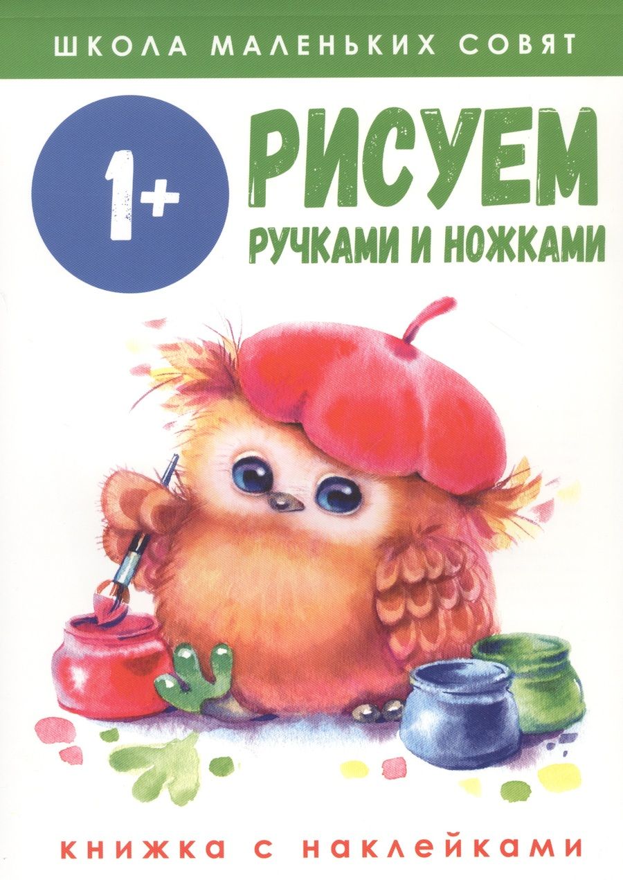 Обложка книги "Никитина: Школа маленьких совят 1+. Рисуем ручками и ножками"