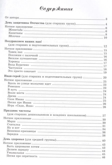 Фотография книги "Никитина: Вместе с музыкой. Праздник 23 Февраля в детском саду. Сценарии с нотным приложением. ФГОС ДО"