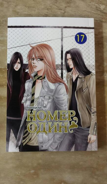 Фотография книги "Никки Ли: Номер один. Том 17"