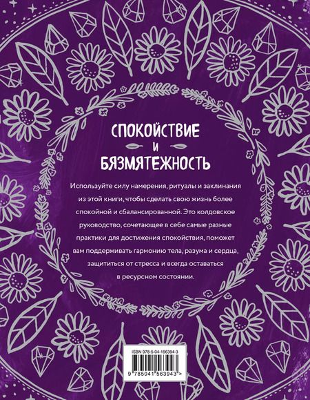 Фотография книги "Никки Ван: Магия спокойствия. Ритуалы для гармонии, ясного мышления и вдохновения"