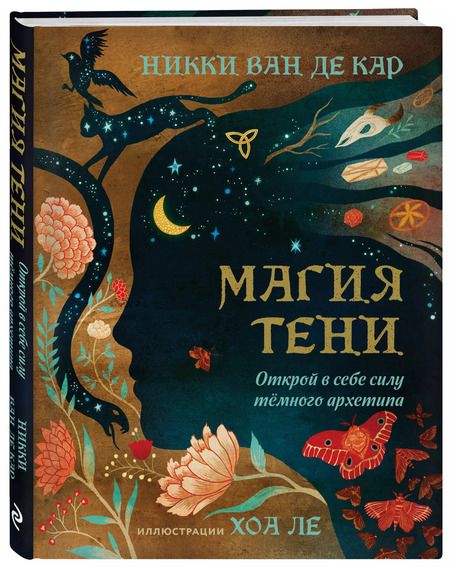 Фотография книги "Никки Ван: Магия тени. Открой в себе силу тёмного архетипа"