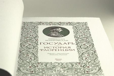 Фотография книги "Никколо Макиавелли: Государь. История Флоренции"