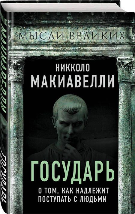Фотография книги "Никколо Макиавелли: Государь. О том, как надлежит поступать с людьми"