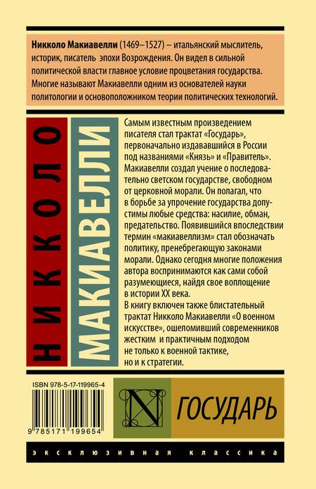 Фотография книги "Никколо Макиавелли: Государь. О военном искусстве"