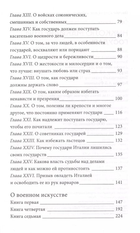 Фотография книги "Никколо Макиавелли: Государь с комментариями и иллюстрациями. Хрестоматия"
