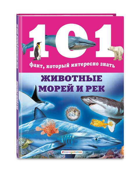 Фотография книги "Нико Домингес: Животные морей и рек"