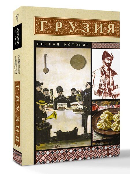 Фотография книги "Нико Сергешвили: Грузия. Полная история"