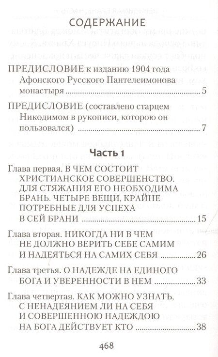 Фотография книги "Никодим Святогорец: Невидимая брань"