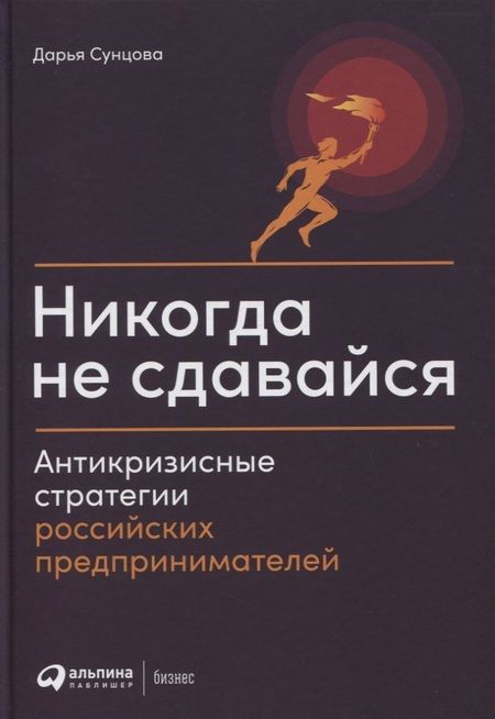Фотография книги "Никогда не сдавайся: Антикризисные стратегии российских предпринимателей"