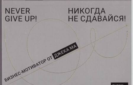 Фотография книги "Никогда не сдавайся! : Бизнес-мотиватор от Джека Ма"