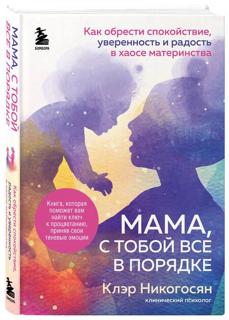 Фотография книги "Никогосян: Мама, с тобой все в порядке. Как обрести спокойствие, уверенность и радость в хаосе материнства"
