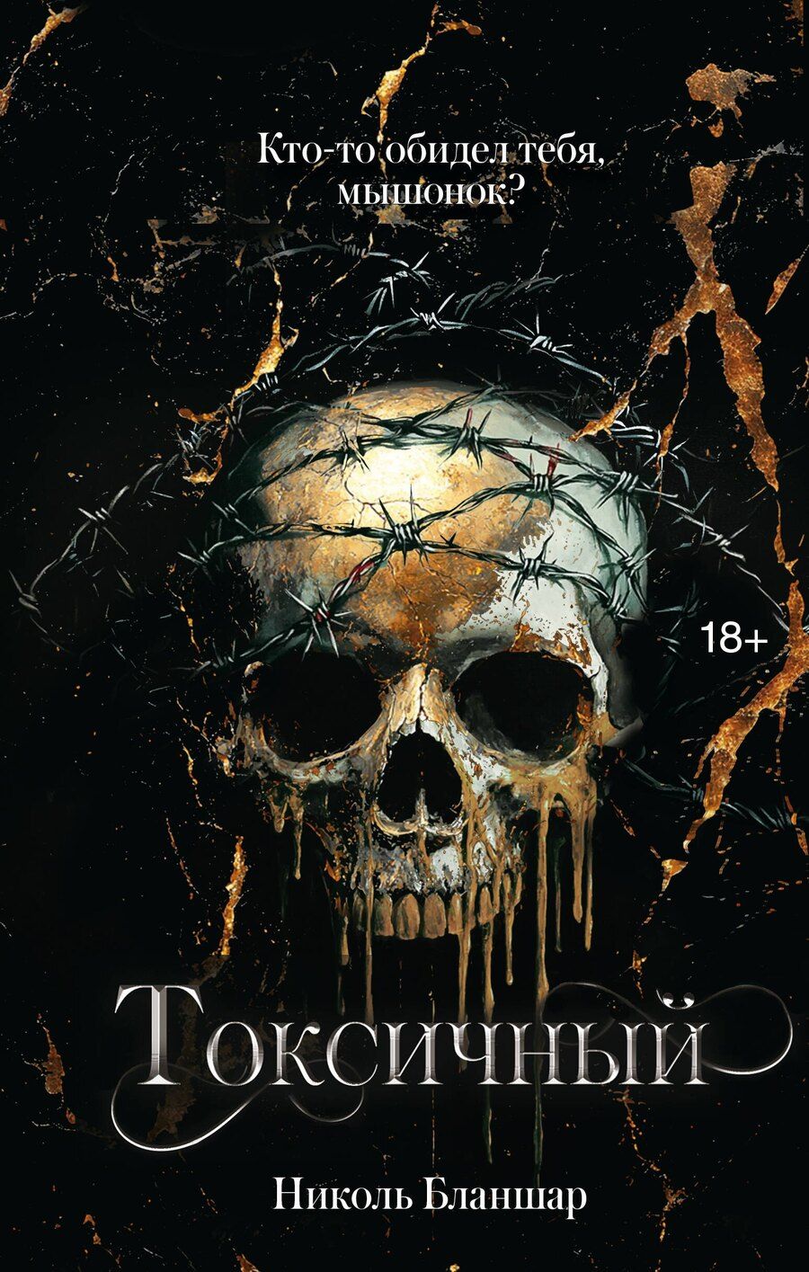 Обложка книги "Николь Бланшар: Токсичный"