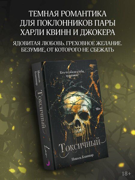 Фотография книги "Николь Бланшар: Токсичный"