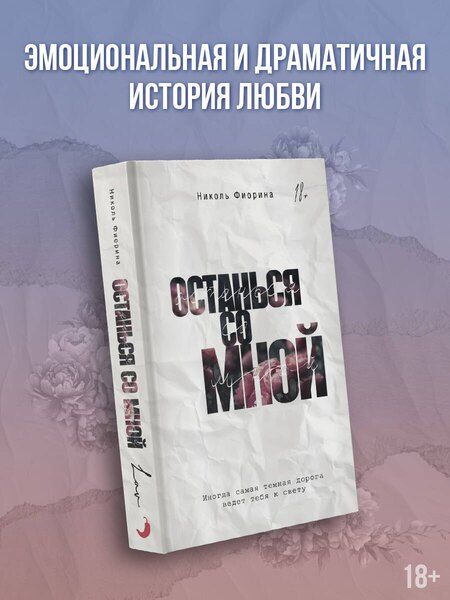 Фотография книги "Николь Фиорина: Останься со мной"