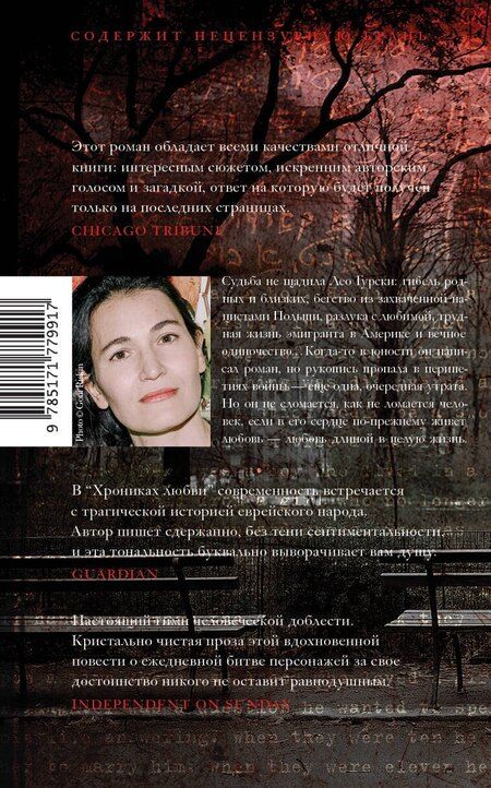 Фотография книги "Николь Краусс: Хроники любви"
