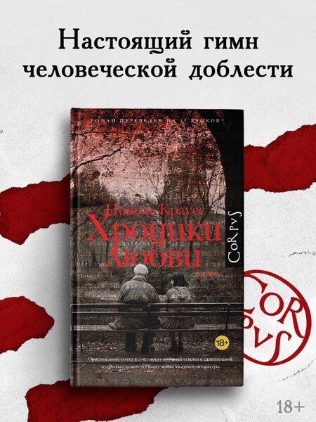 Фотография книги "Николь Краусс: Хроники любви"