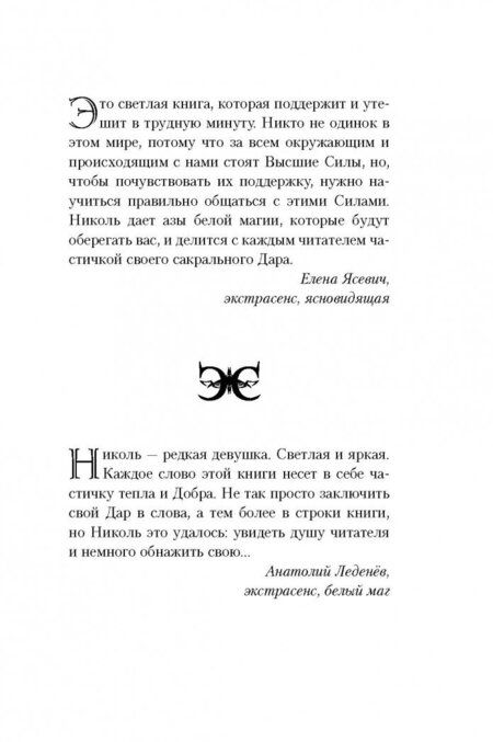 Фотография книги "Николь Кузнецова: Я вижу Вашу душу! Книга-оберег"