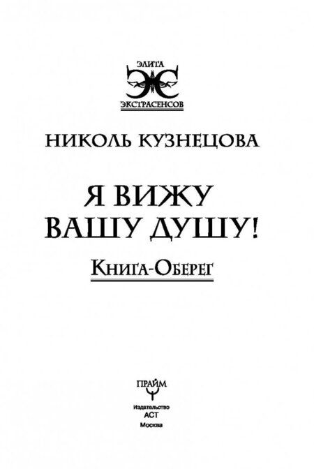 Фотография книги "Николь Кузнецова: Я вижу Вашу душу! Книга-оберег"