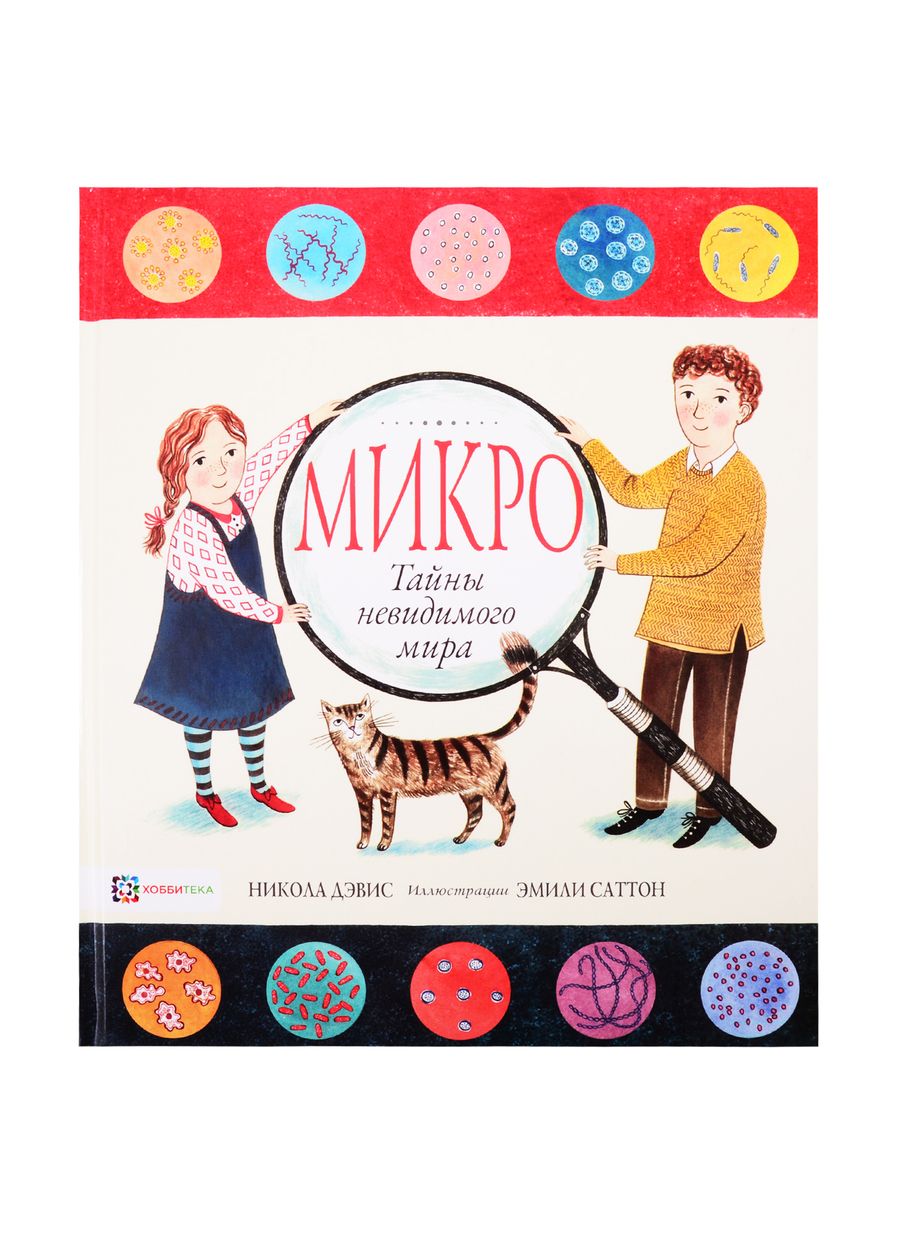 Обложка книги "Никола Дэвис: Микро. Тайная жизнь невидимого мира"