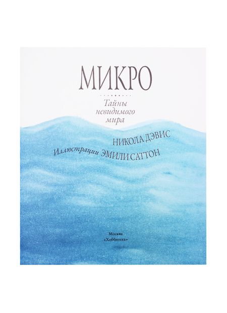 Фотография книги "Никола Дэвис: Микро. Тайная жизнь невидимого мира"