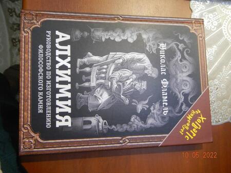 Фотография книги "Никола Фламель: Алхимия. Руководство по изготовлению философского камня"