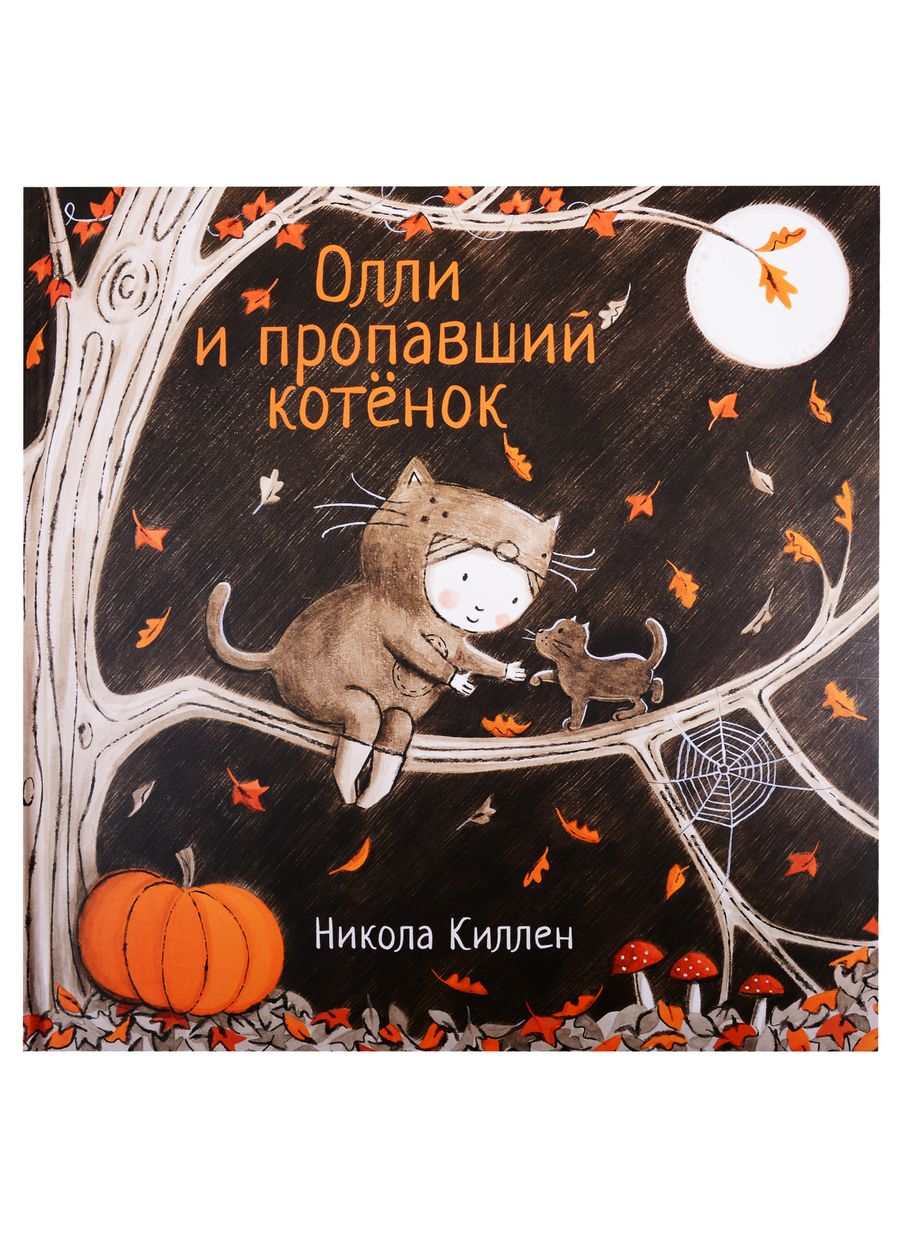 Обложка книги "Никола Киллен: Олли и пропавший котёнок"