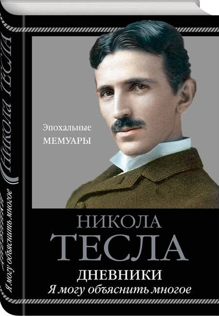 Фотография книги "Никола Тесла: Дневники. Я могу объяснить многое"