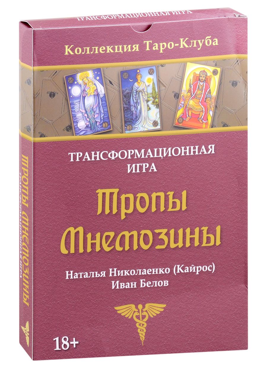 Обложка книги "Николаенко, Белов: Игра трансформационная Тропы Мнемозины"