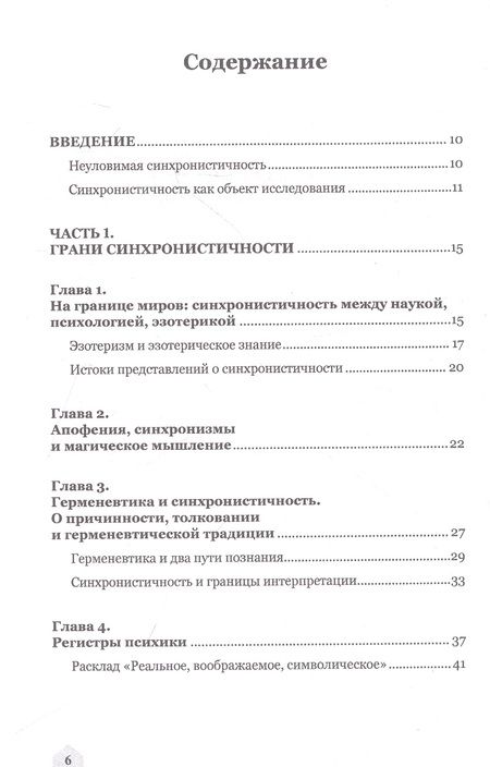 Фотография книги "Николаенко: Синхронистичность. Таро и доминанта"