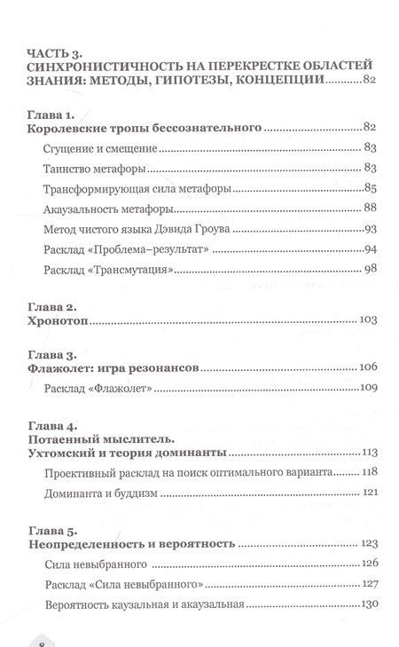 Фотография книги "Николаенко: Синхронистичность. Таро и доминанта"