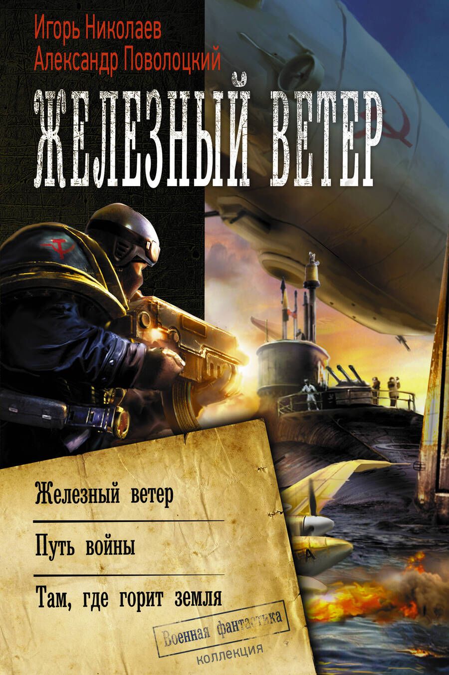 Обложка книги "Николаев, Поволоцкий: Железный ветер"