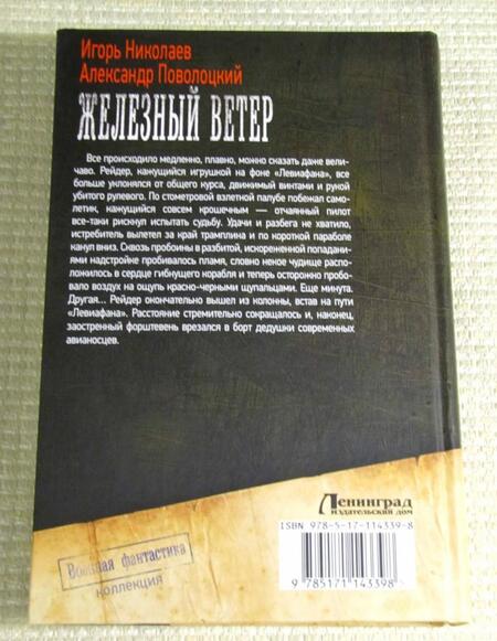 Фотография книги "Николаев, Поволоцкий: Железный ветер"