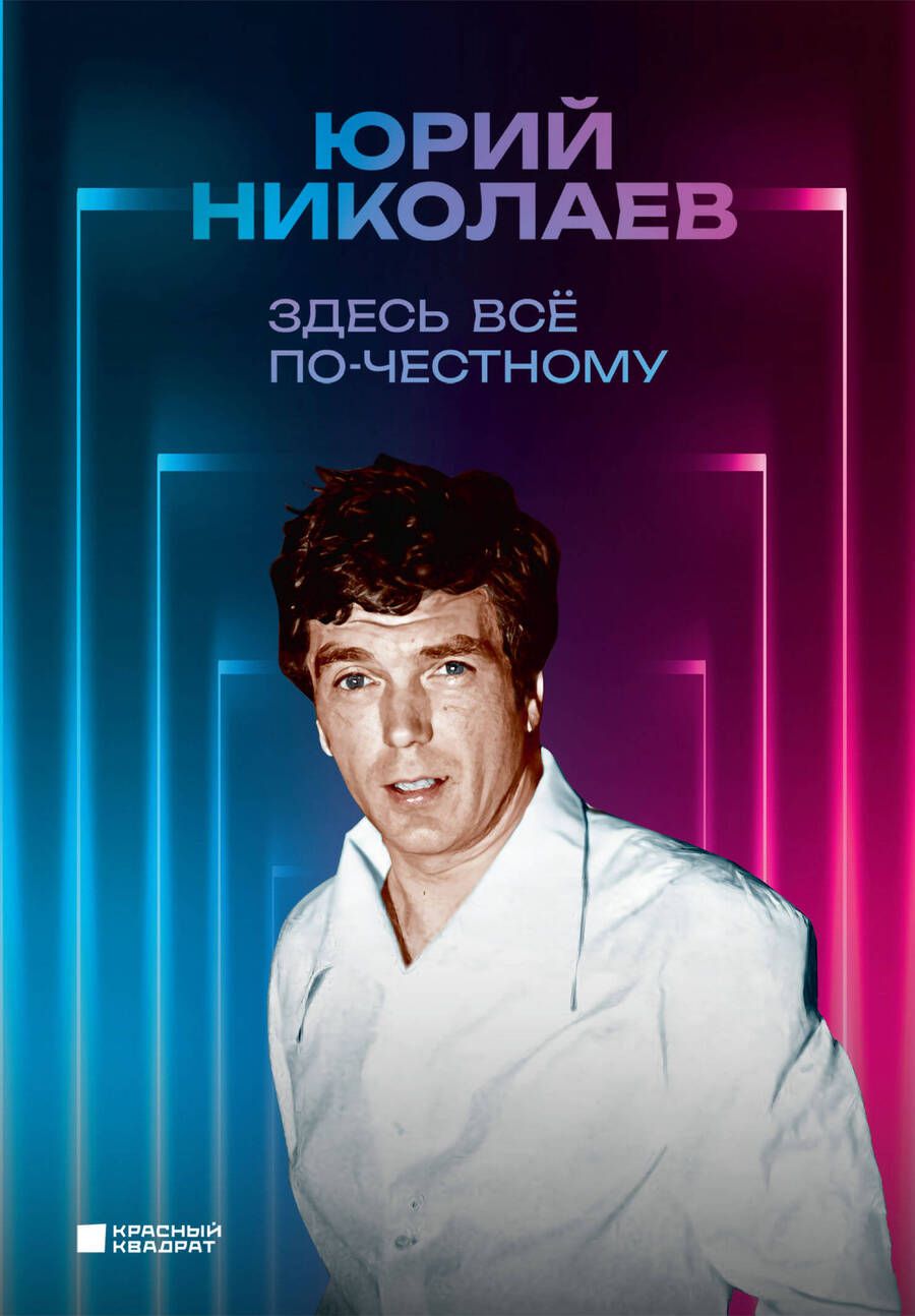 Обложка книги "Николаев: Здесь всё по-честному. Автобиография Юрия Николаева"
