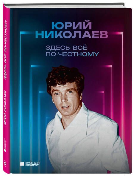 Фотография книги "Николаев: Здесь всё по-честному. Автобиография Юрия Николаева"