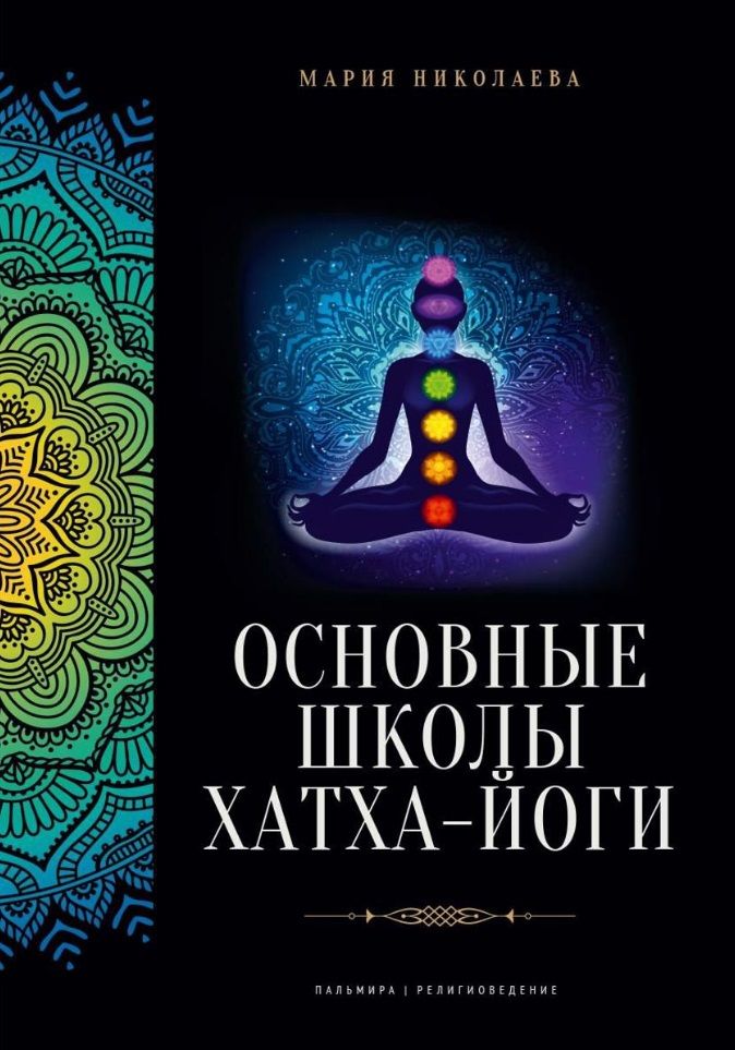 Обложка книги "Николаева: Основные школы хатха-йоги"
