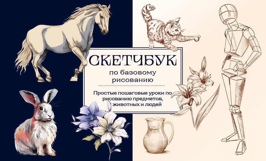 Обложка книги "Николаева: Скетчбук по базовому рисованию. Простые пошаговые уроки по рисованию предметов, животных и людей"
