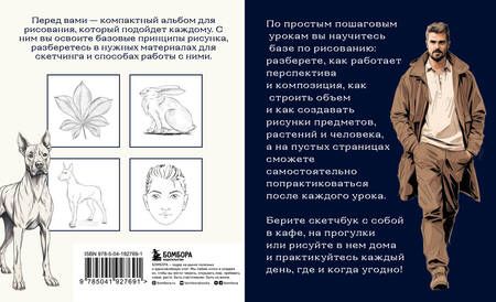 Фотография книги "Николаева: Скетчбук по базовому рисованию. Простые пошаговые уроки по рисованию предметов, животных и людей"