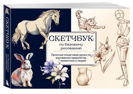 Фотография книги "Николаева: Скетчбук по базовому рисованию. Простые пошаговые уроки по рисованию предметов, животных и людей"