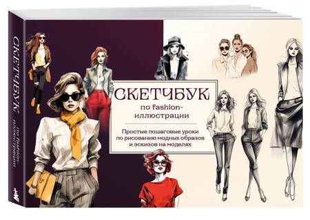 Фотография книги "Николаева: Скетчбук по fashion-иллюстрации. Простые пошаговые уроки по рисованию модных образов и эскизов"