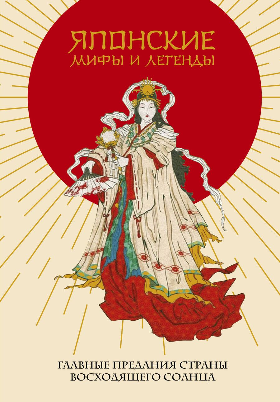 Обложка книги "Николаева: Японские мифы и легенды. Главные предания Страны восходящего солнца"