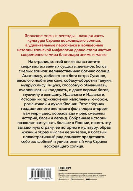 Фотография книги "Николаева: Японские мифы и легенды. Главные предания Страны восходящего солнца"