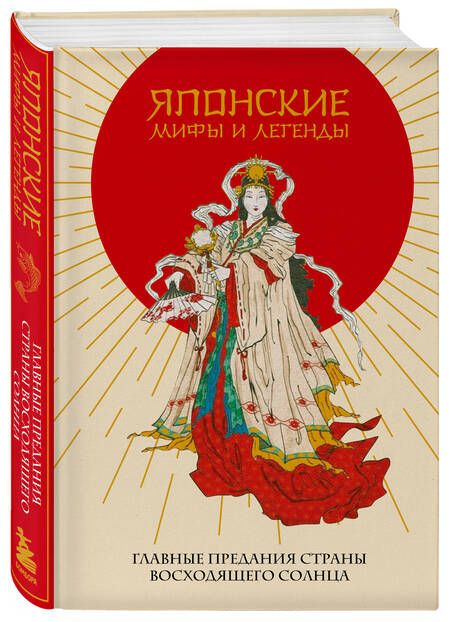 Фотография книги "Николаева: Японские мифы и легенды. Главные предания Страны восходящего солнца"