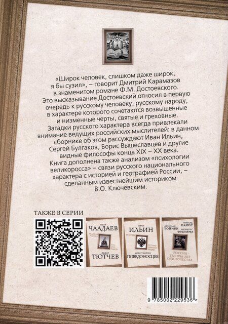 Фотография книги "Николаевич, Александрович: Что такое русский характер. Психология великоросса"