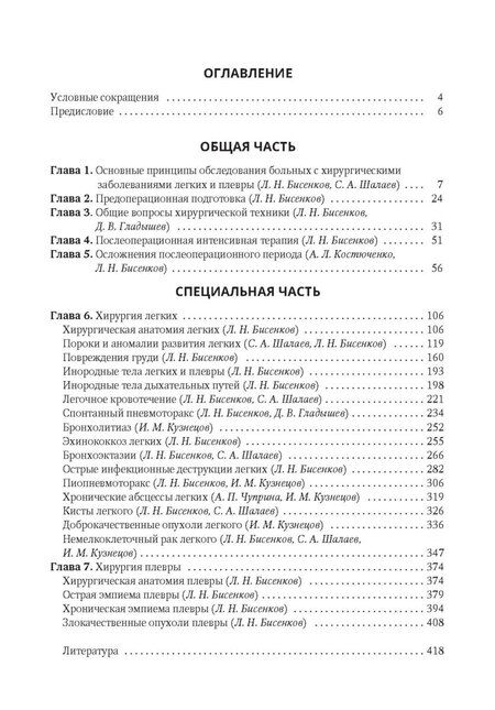Фотография книги "Николаевич, Львович, Алексеевич: Хирургические заболевания легких и плевры. Руководство для врачей"