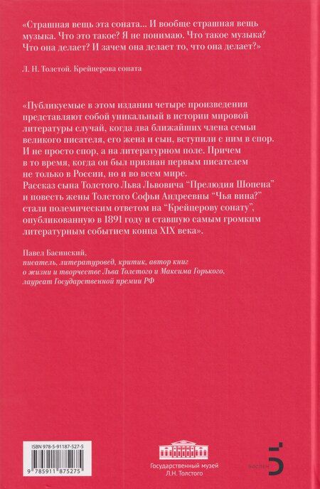 Фотография книги "Николаевич, Львович, Андреевна: "Страшная вещь эта соната…": Разлад в семье Льва Толстого"