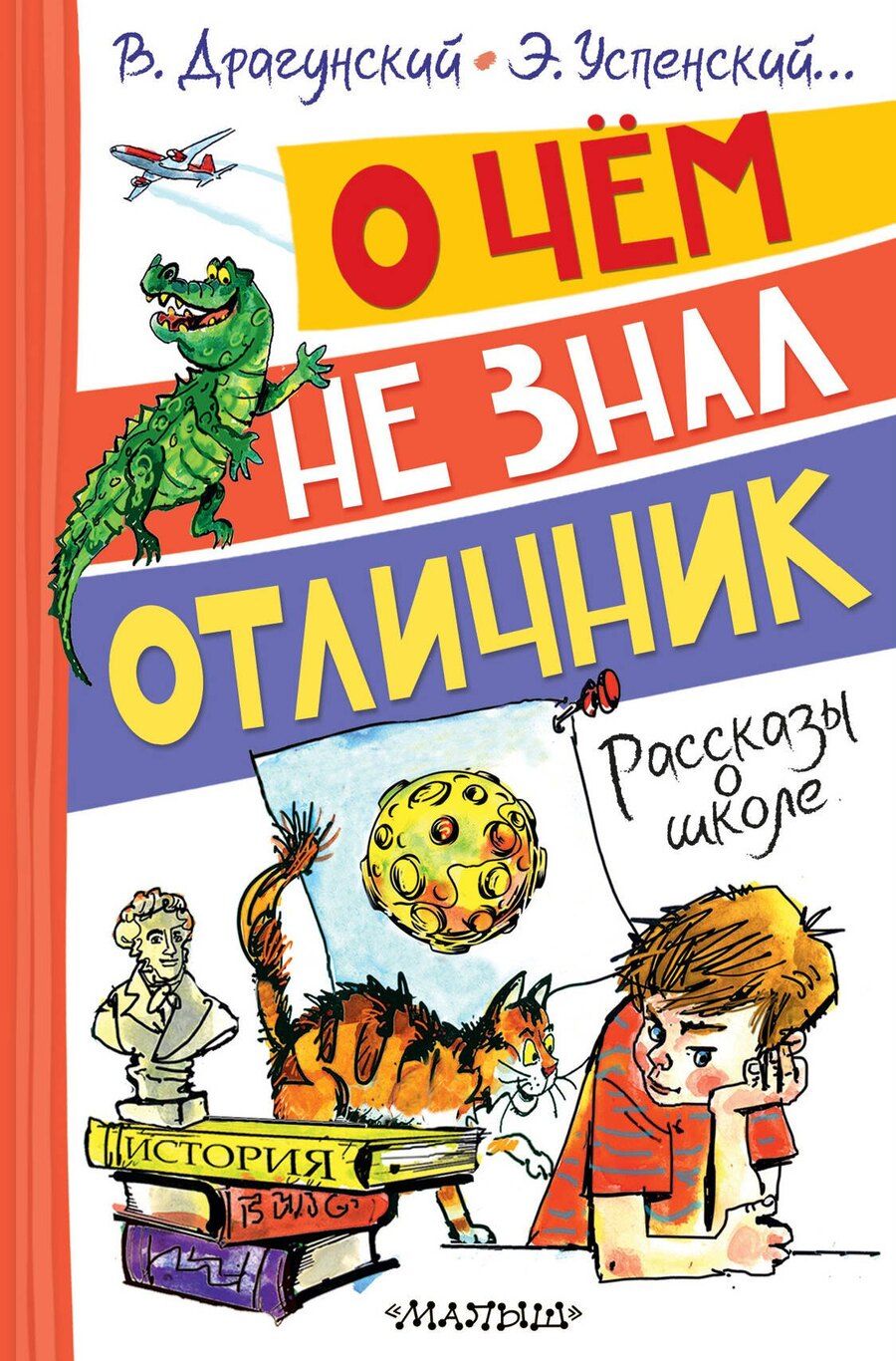 Обложка книги "Николаевич, Юзефович: О чём не знал отличник. Рассказы о школе"