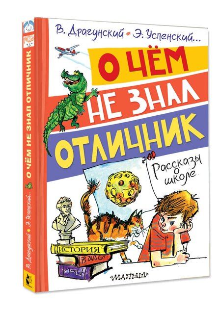 Фотография книги "Николаевич, Юзефович: О чём не знал отличник. Рассказы о школе"