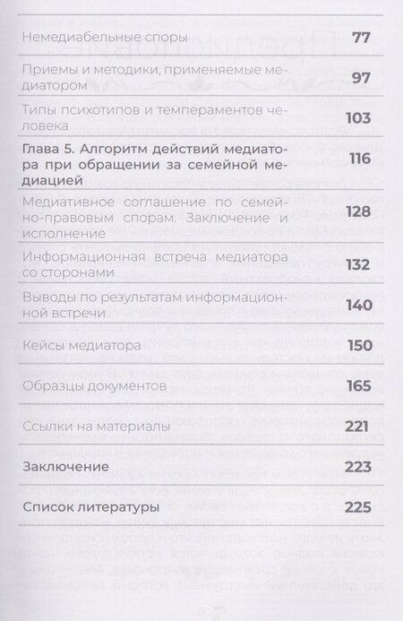 Фотография книги "Николаевна, Алексеевич: Семейная медиация от А до Я: практическое пособие"