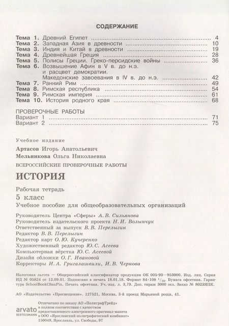 Фотография книги "Николаевна, Анатольевич: Всероссийские проверочные работы. История. Рабочая тетрадь. 5 класс. 2-е издание"