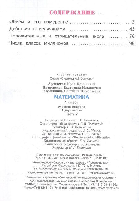 Фотография книги "Николаевна, Ильинична, Ильинична: Математика. 4 класс. Учебное пособие. В двух частях. Часть 2. ФГОС 2021"